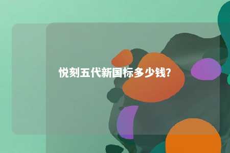悦刻五代新国标多少钱	？ 
